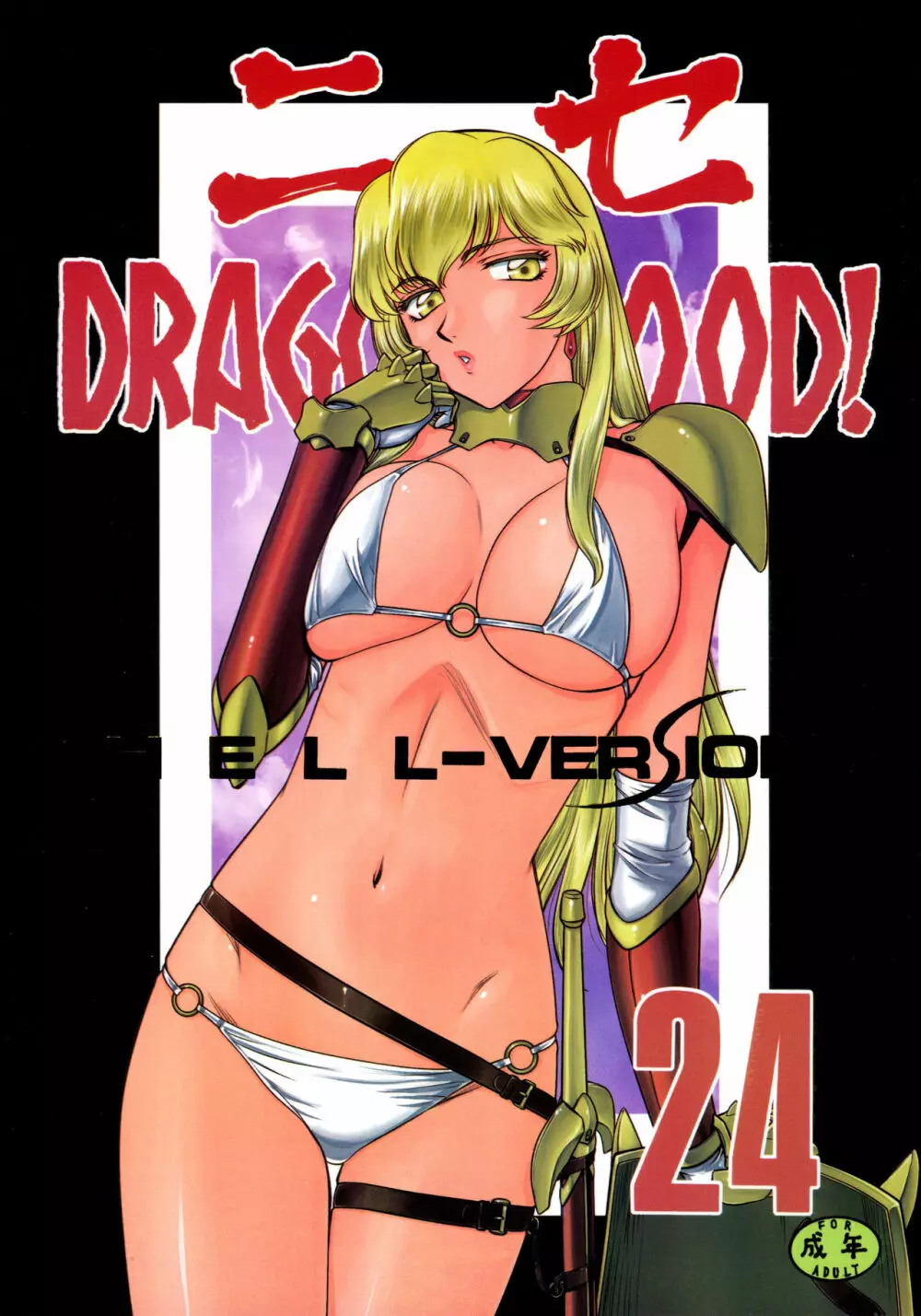 ニセDRAGON・BLOOD! 24. 1ページ