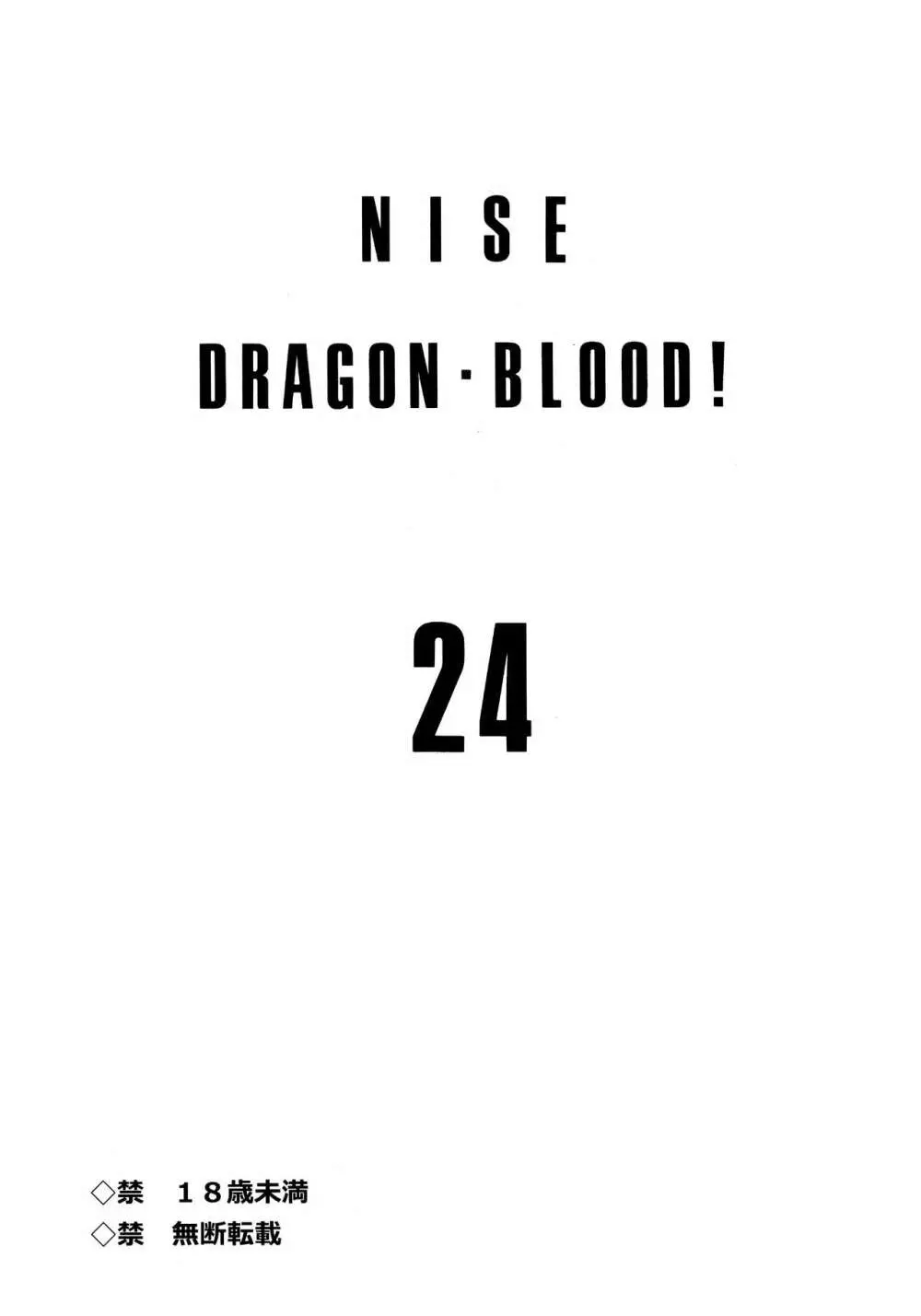 ニセDRAGON・BLOOD! 24. 2ページ