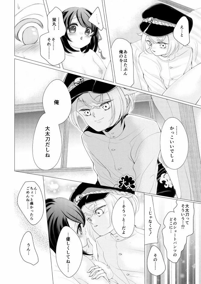 蛍丸×女審神者の漫画 10ページ