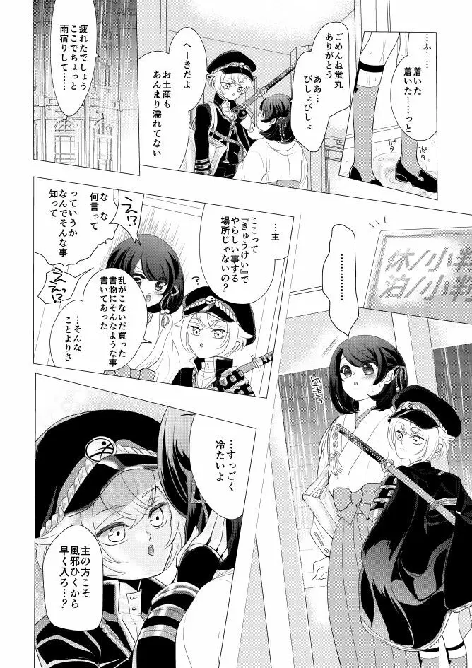 蛍丸×女審神者の漫画 5ページ