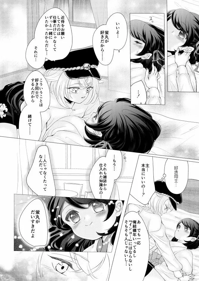 蛍丸×女審神者の漫画 7ページ