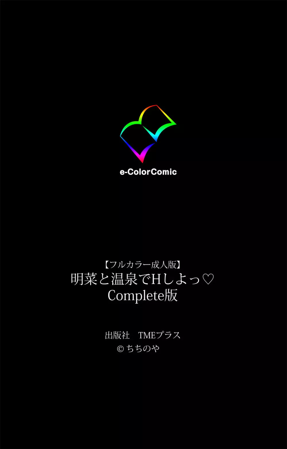 【フルカラー成人版】明菜と温泉でHしよっ Complete版 140ページ