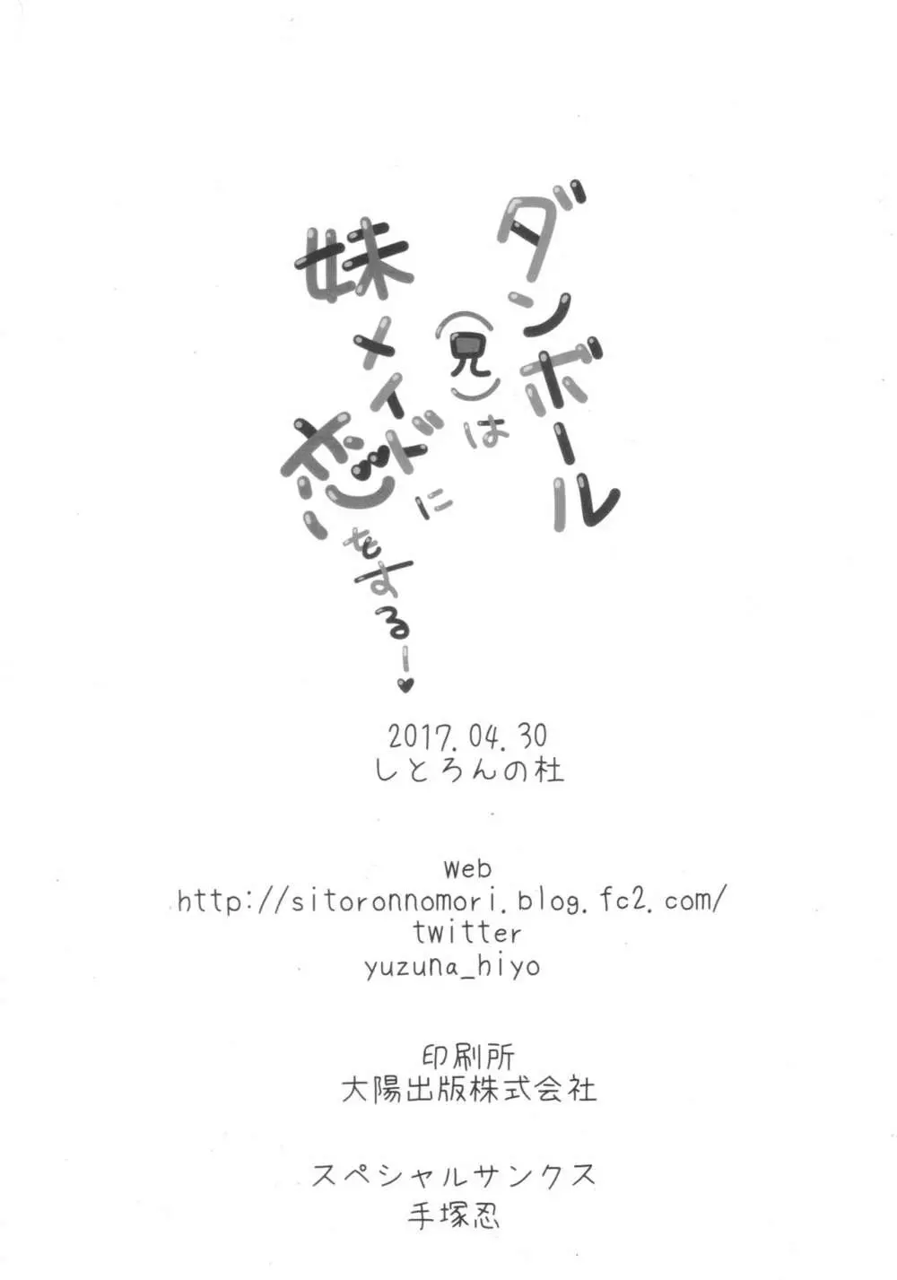 (COMIC1☆11) [しとろんの杜 (柚子奈ひよ)] ダンボール(兄)は妹メイドに恋をする! 17ページ