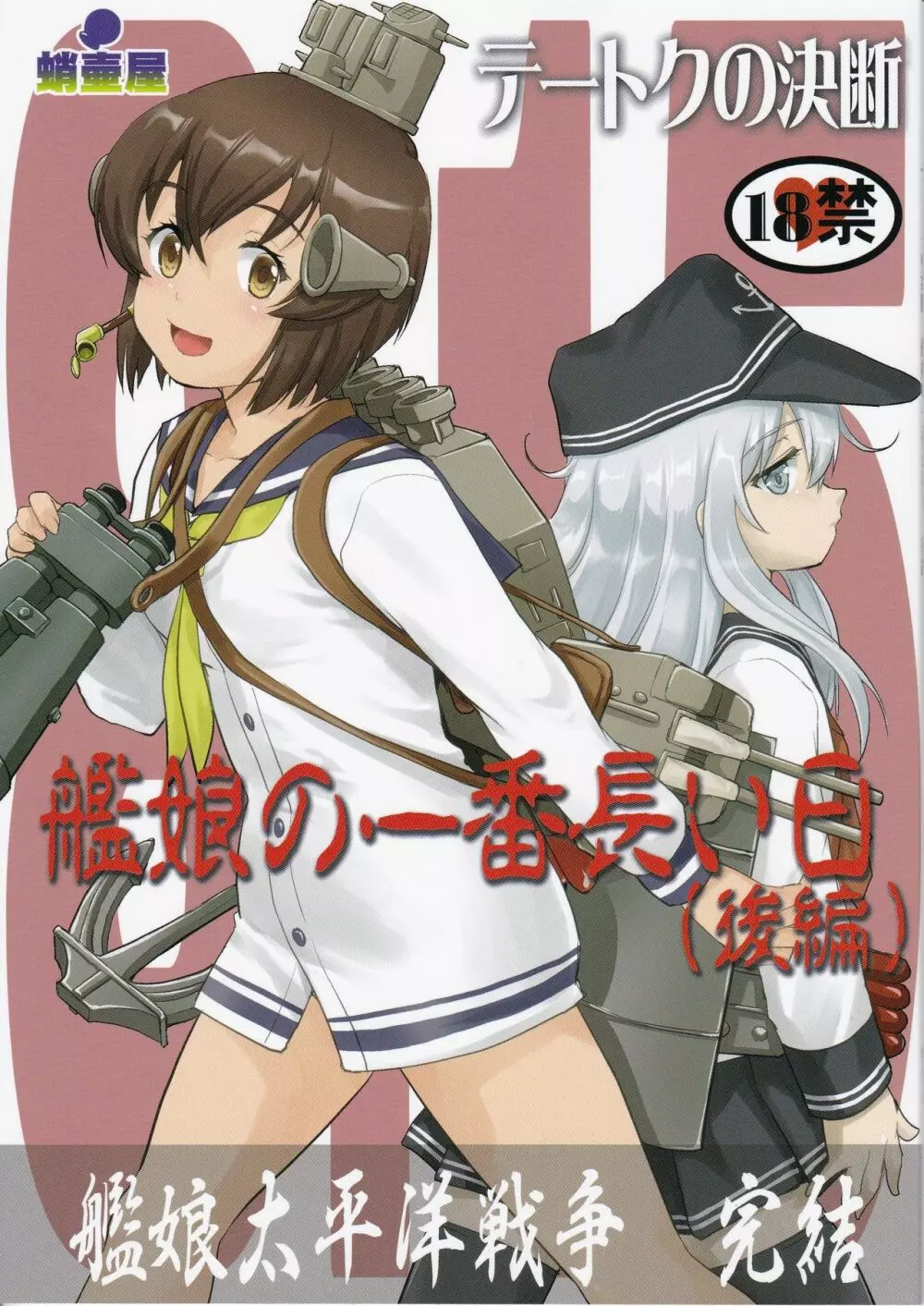 テートクの決断 艦娘の一番長い日 1ページ