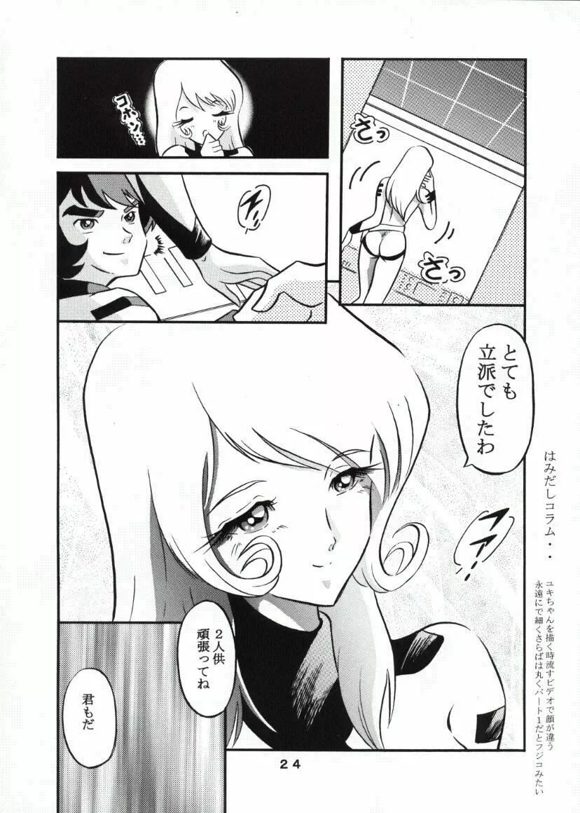 モーリユキ娘。 23ページ