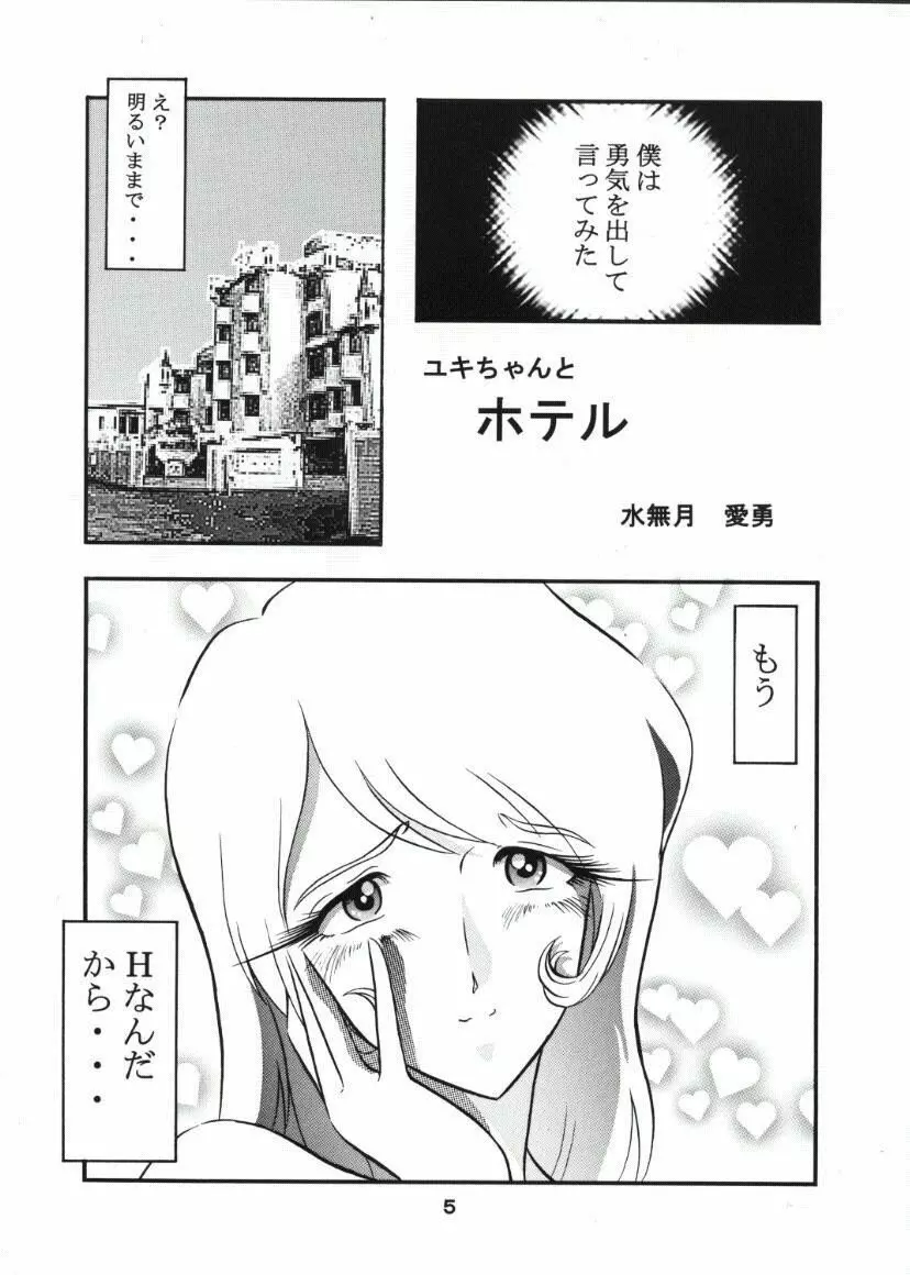 モーリユキ娘。 4ページ