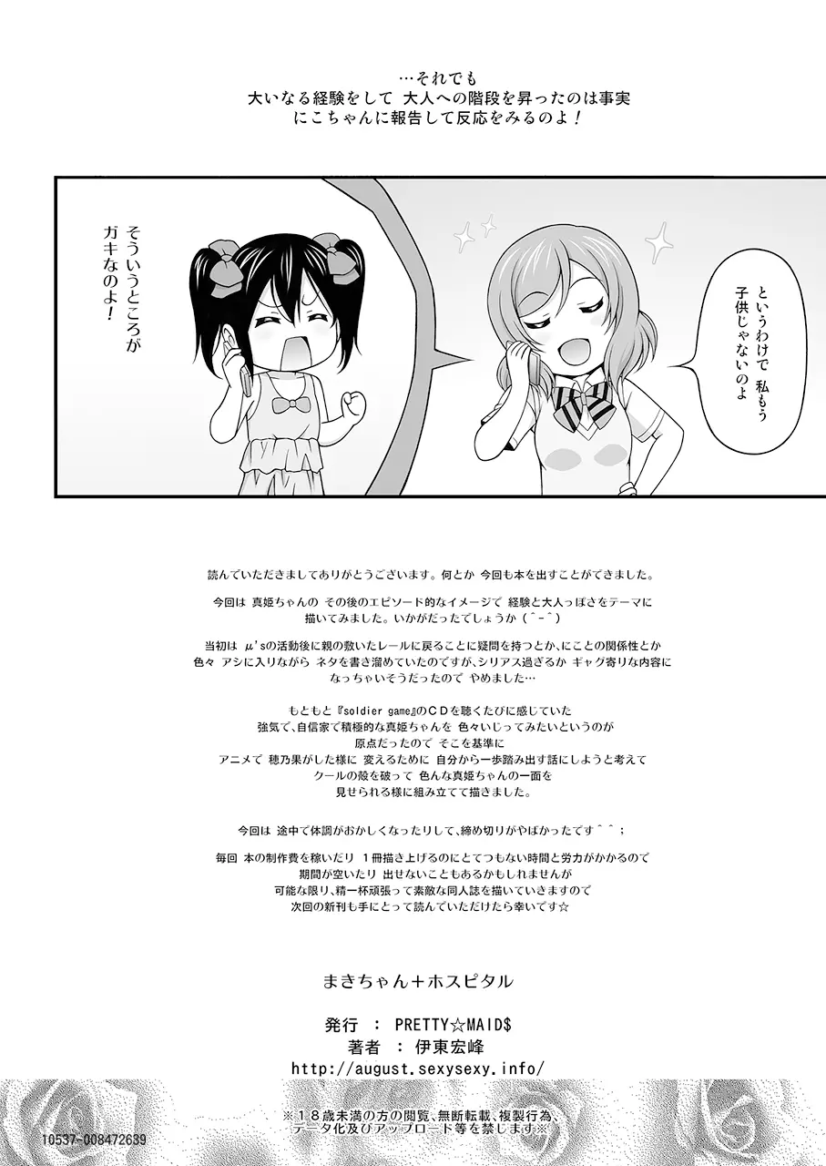 まきちゃん+ホスピタル 23ページ