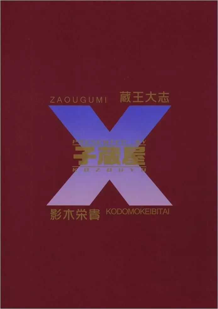 Zaougumi Kodomokeibitai 38ページ