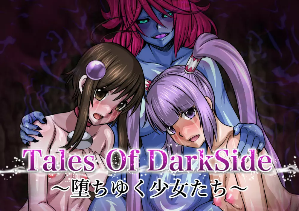 Tales Of DarkSide〜堕ちゆく少女たち〜 1ページ