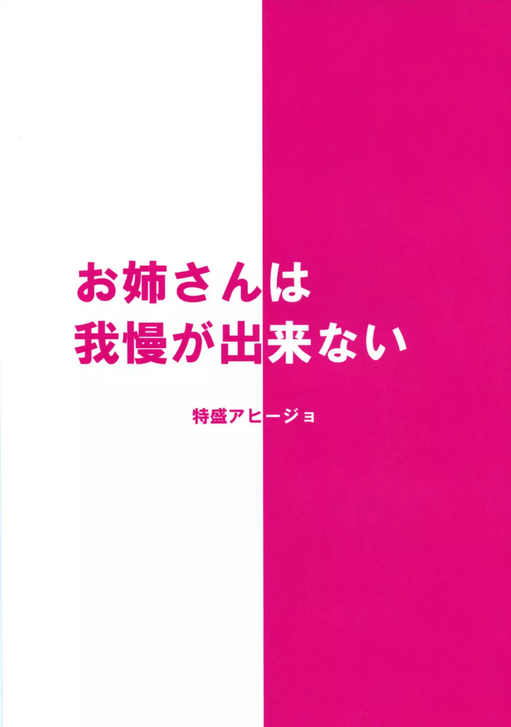 お姉さんは我慢が出来ない 21ページ