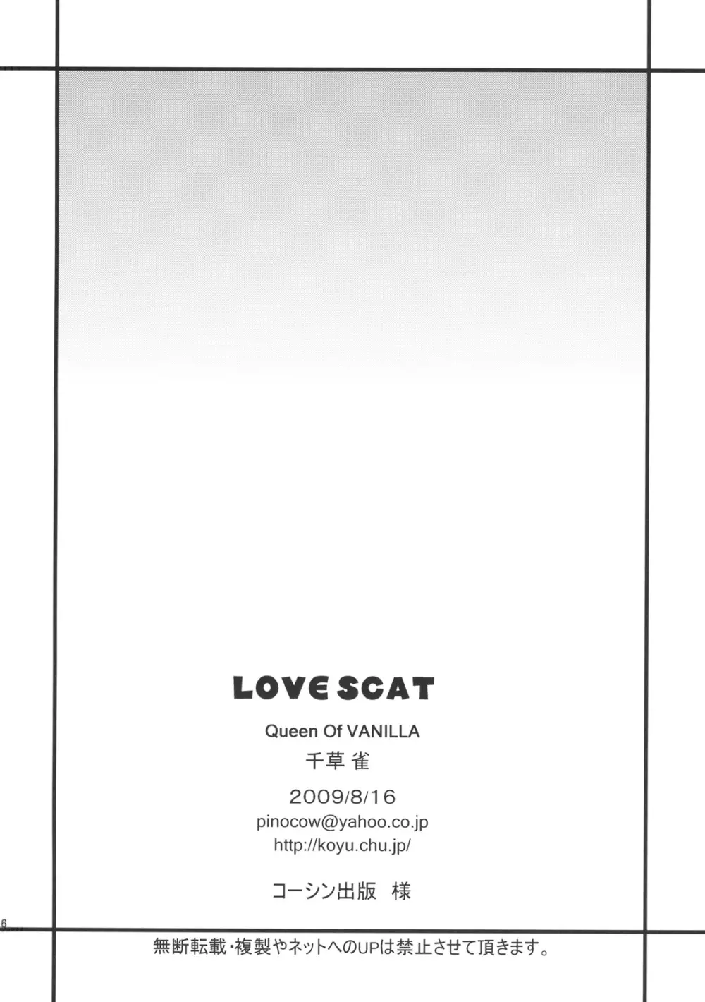 LOVE SCAT 25ページ