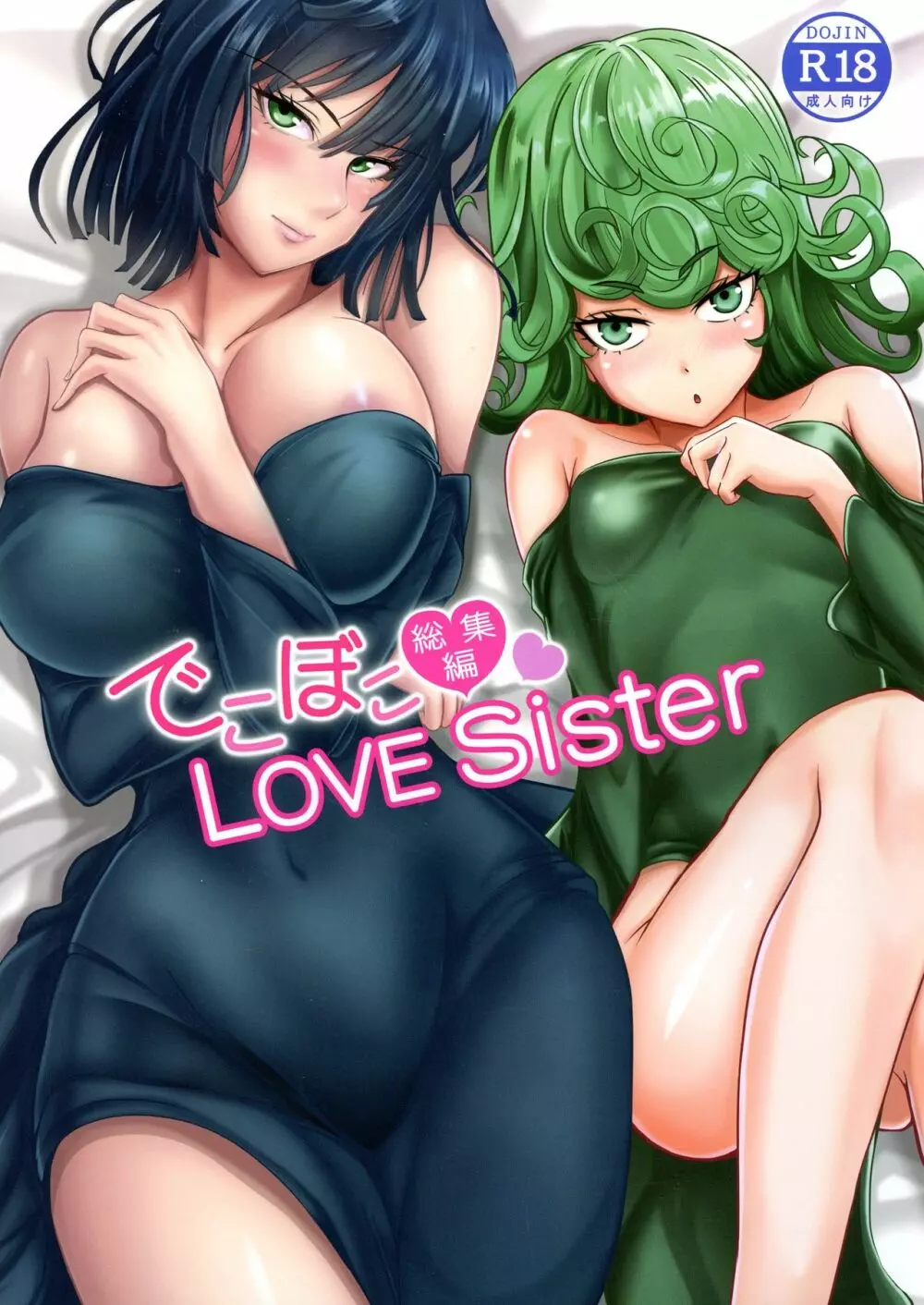 でこぼこLove sister 総集編 1ページ