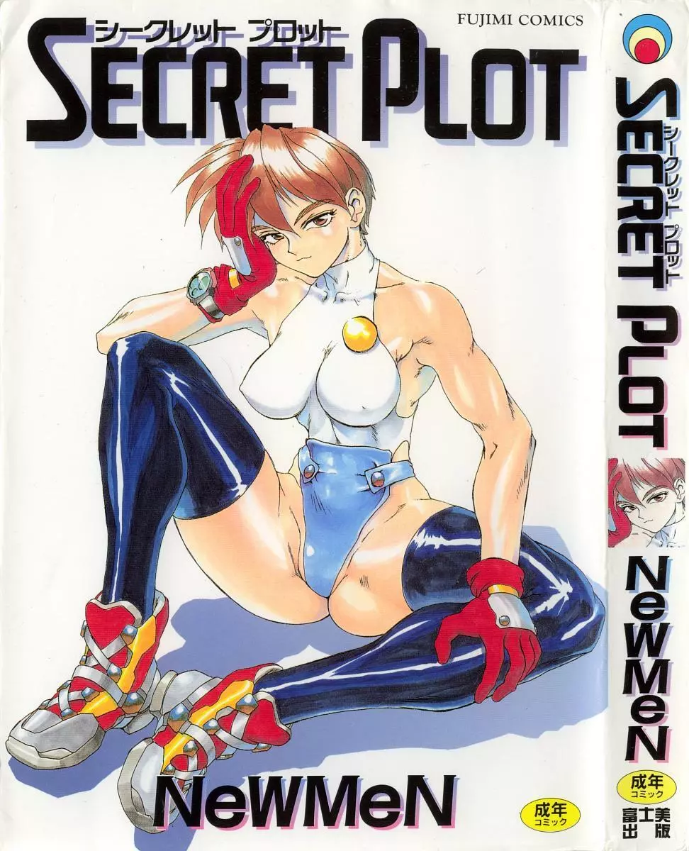 SECRET PLOT 1ページ