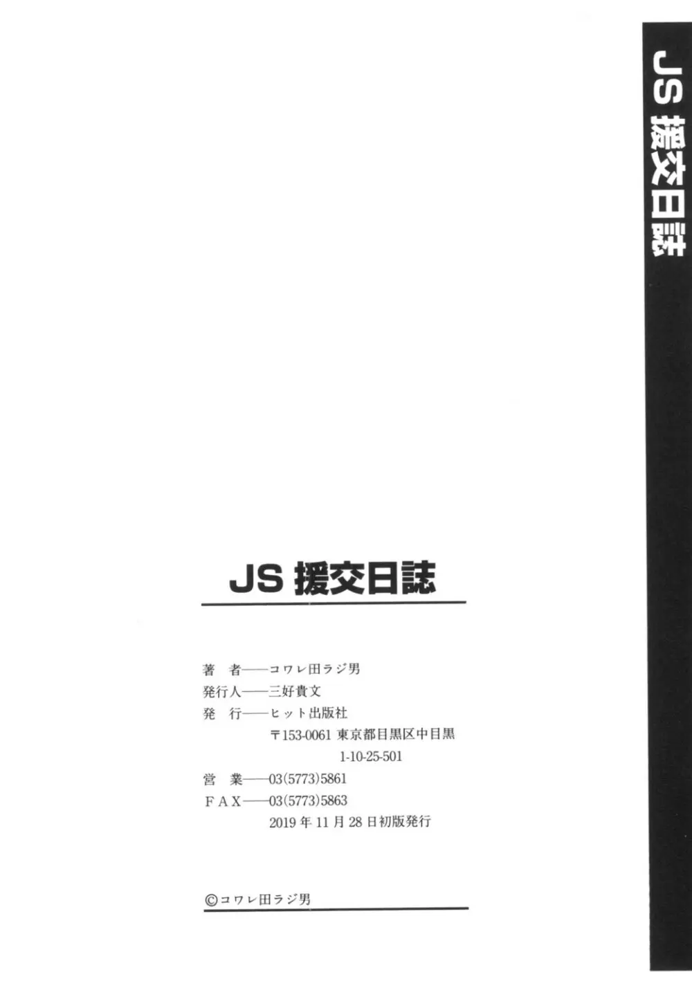 JS援交日誌 180ページ
