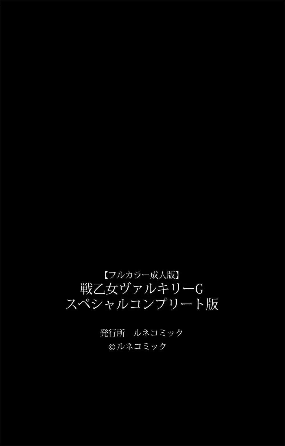 【フルカラー成人版】戦乙女ヴァルキリーＧ スペシャルコンプリート版 247ページ