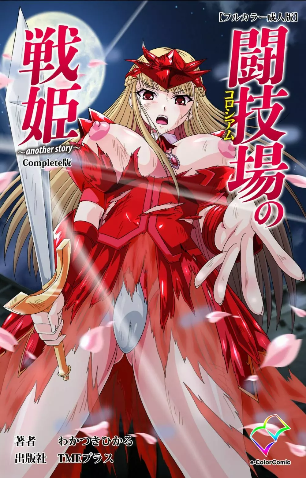 【フルカラー成人版】闘技場の戦姫～another story～ Complete版