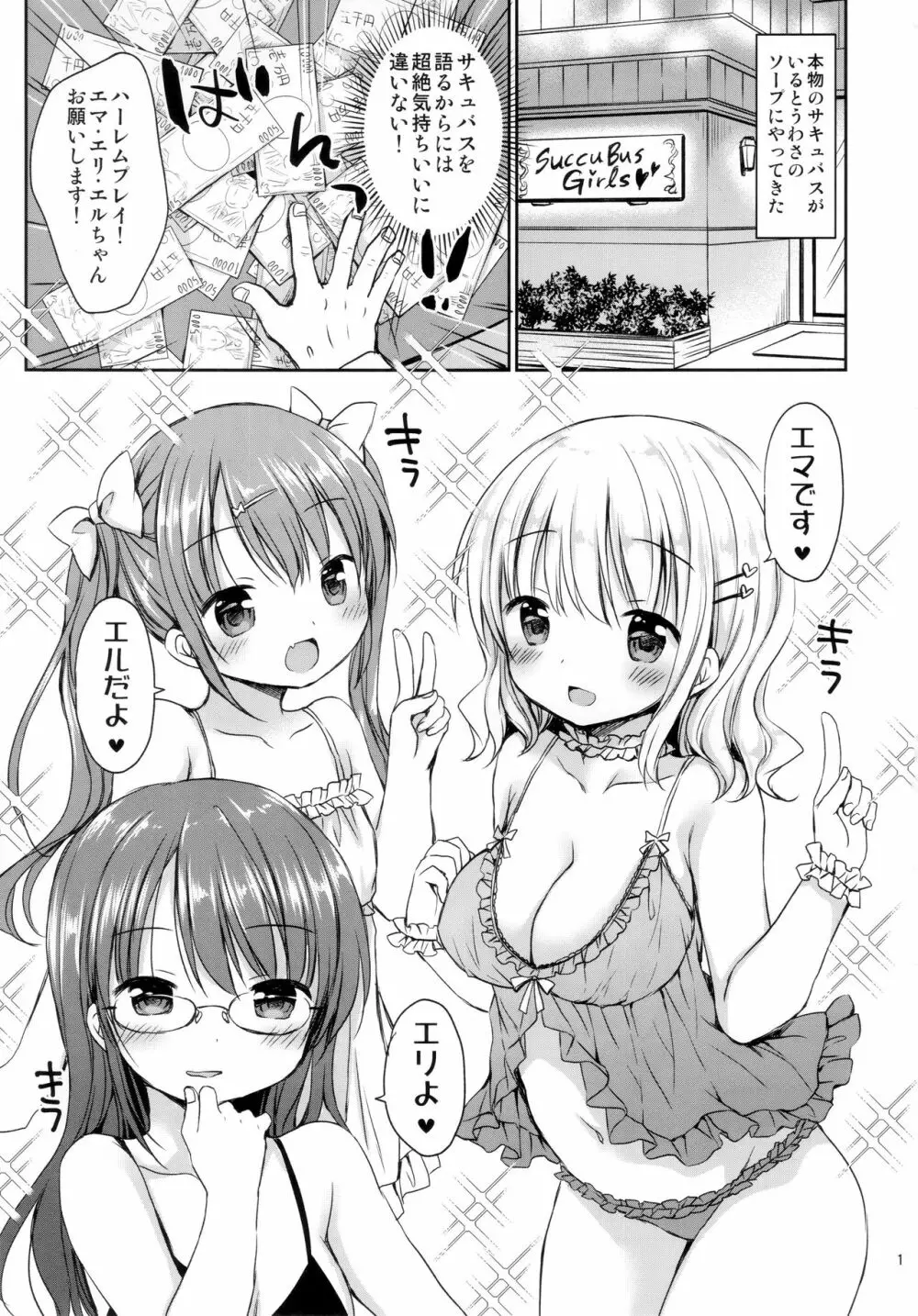 サキュバス3姉妹とハーレムセックス 2ページ