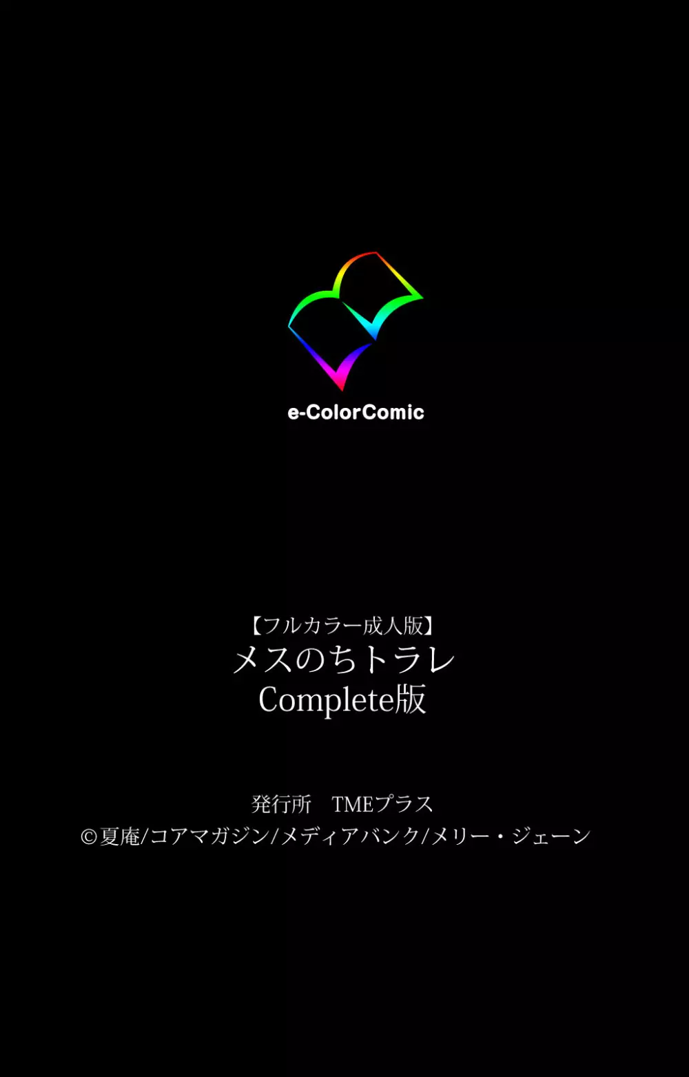 【フルカラー成人版】メスのちトラレ Complete版 121ページ