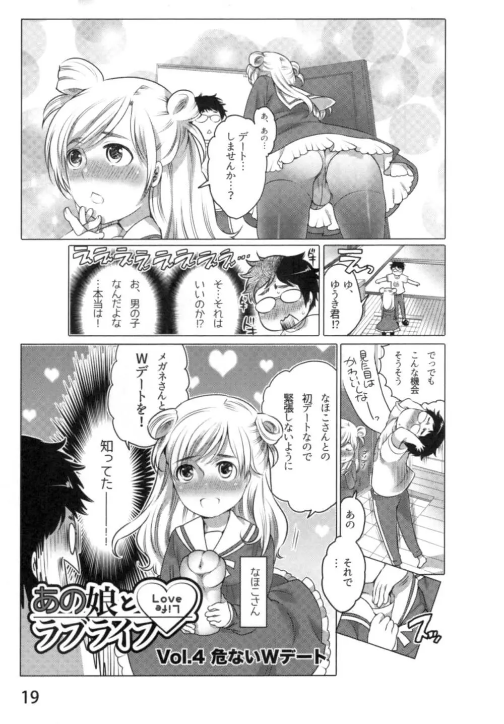 あの娘とラブライフ01 22ページ