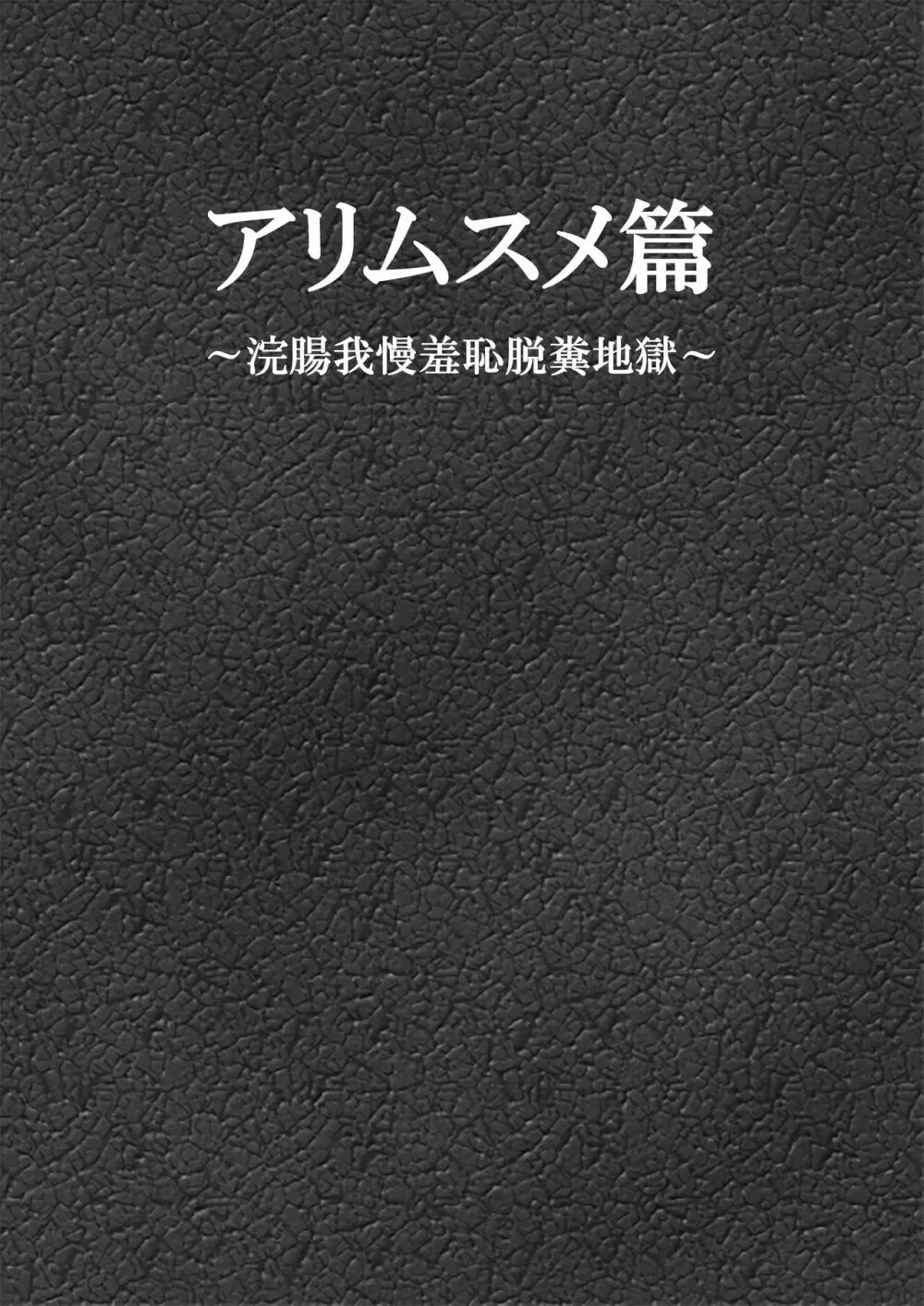 アリムスメ篇 ～浣腸我慢羞恥脱糞地獄～ 2ページ