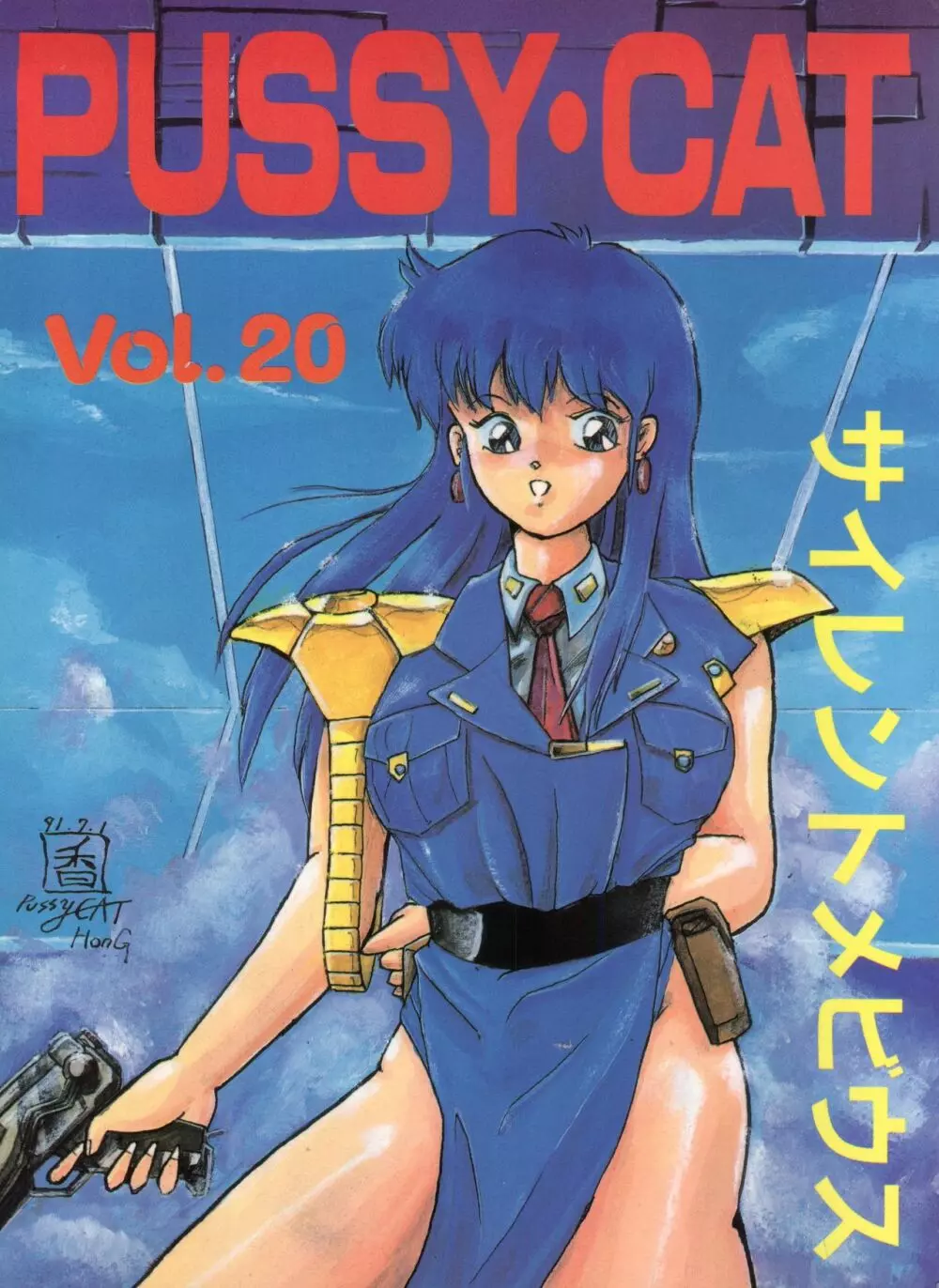 PUSSY・CAT Vol.20 サイレントメビウス 1ページ