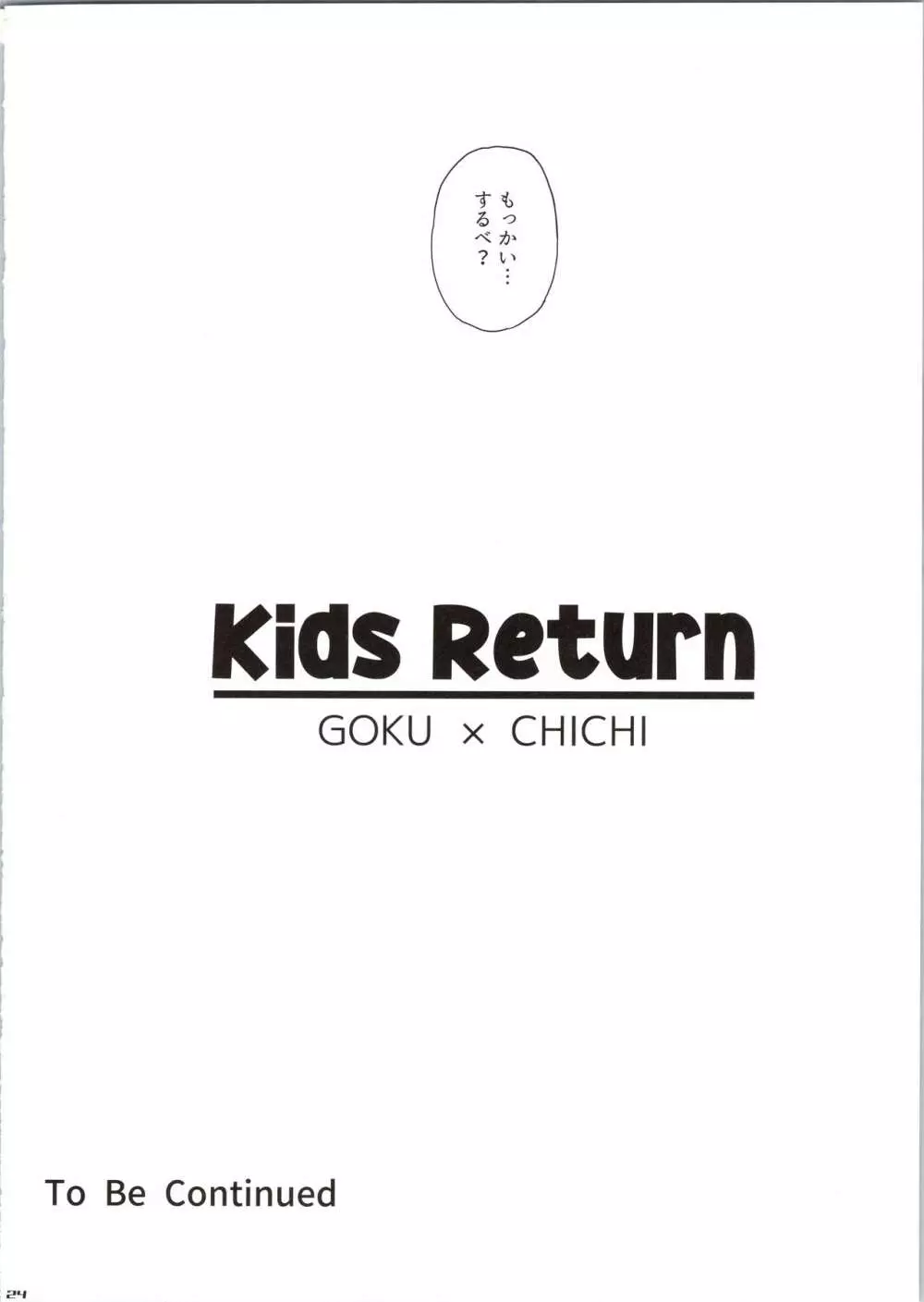 KidsReturn 24ページ