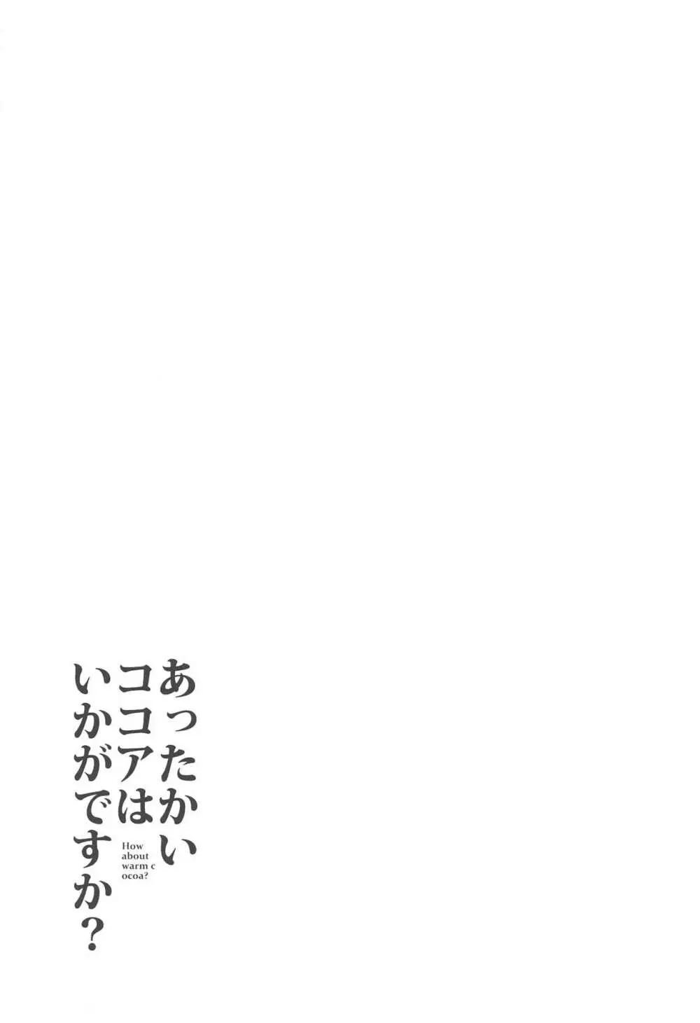 あったかいココアはいかがですか? 24ページ