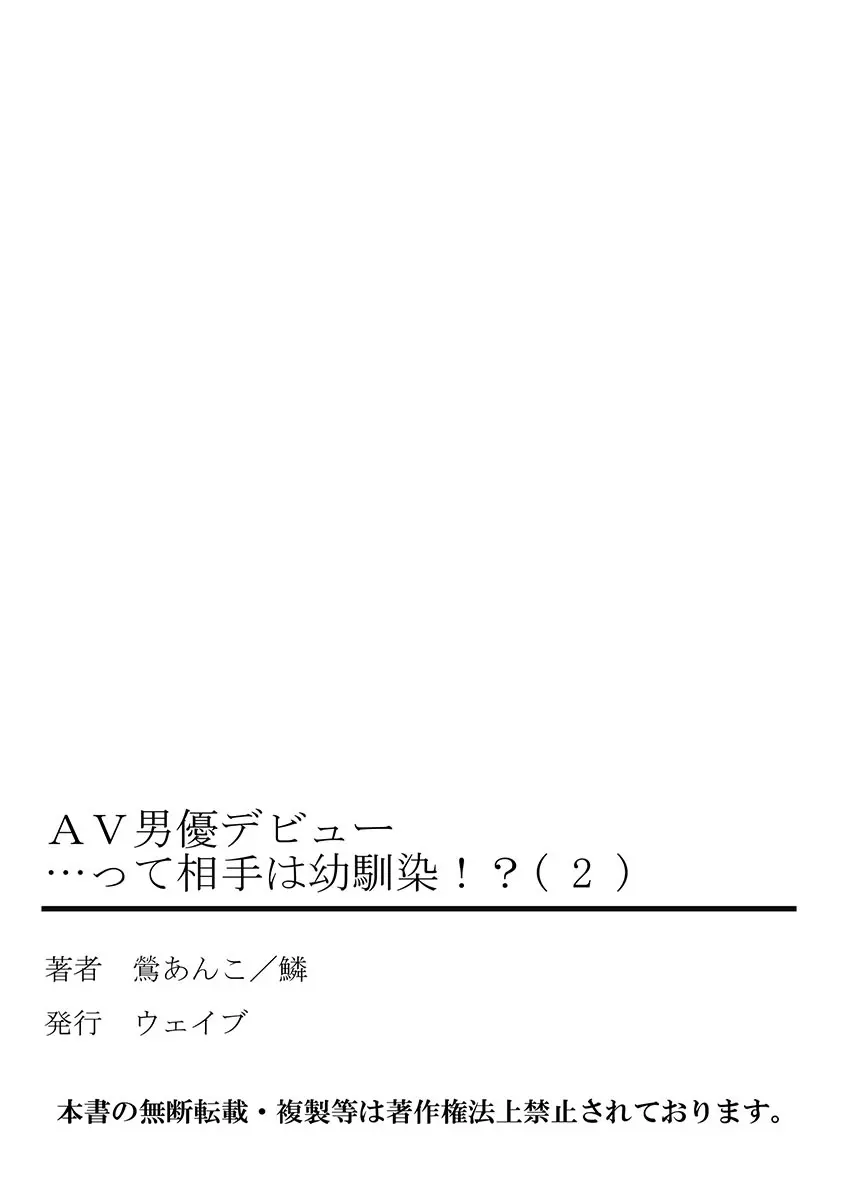 AV男優デビュー…って相手は幼馴染!? 2 55ページ