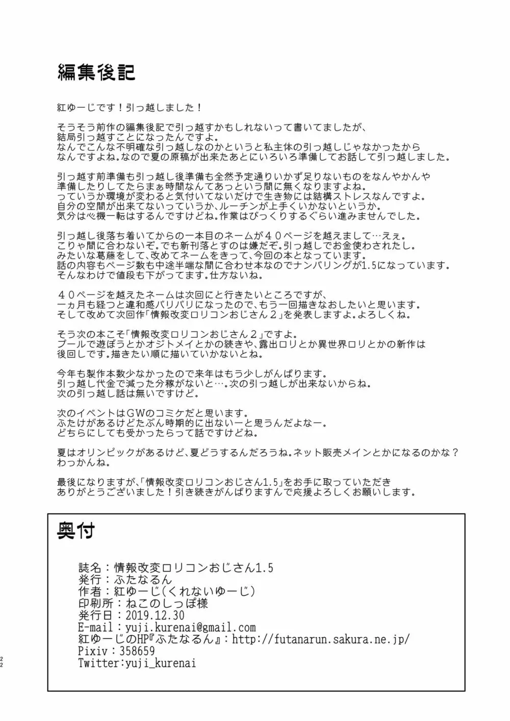 情報改変ロリコンおじさん1.5 21ページ