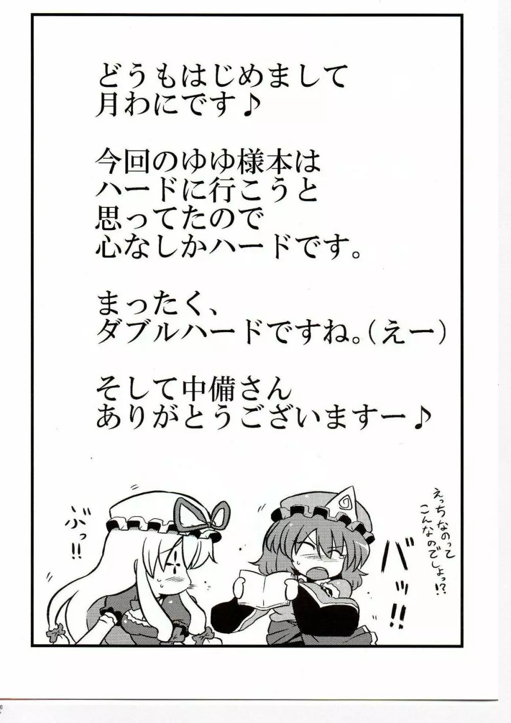 ゆゆ様夢妄想 36ページ
