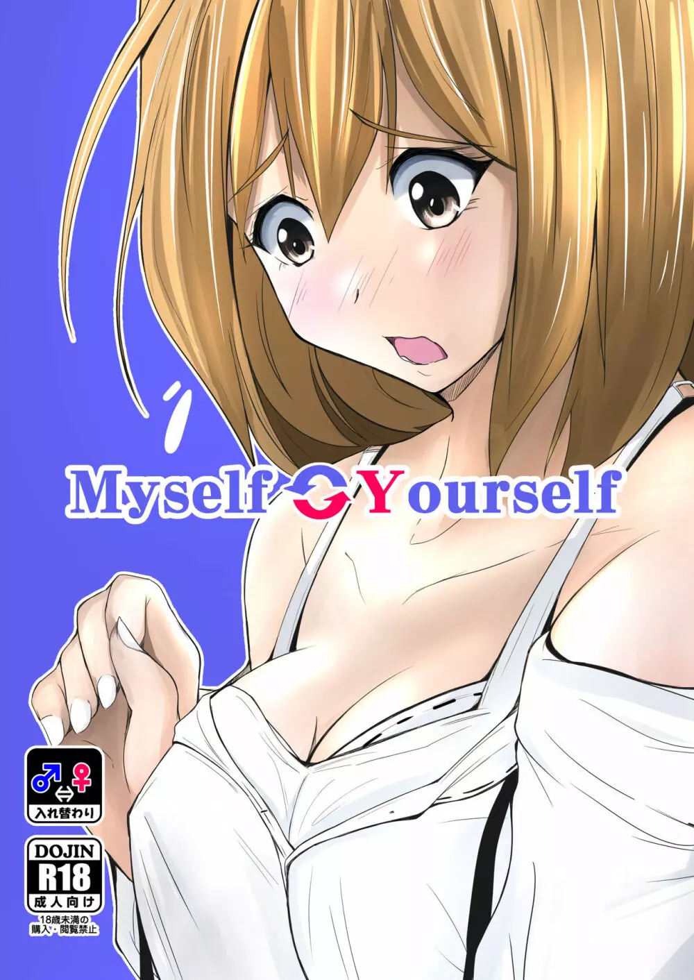 Myself Yourself 1ページ