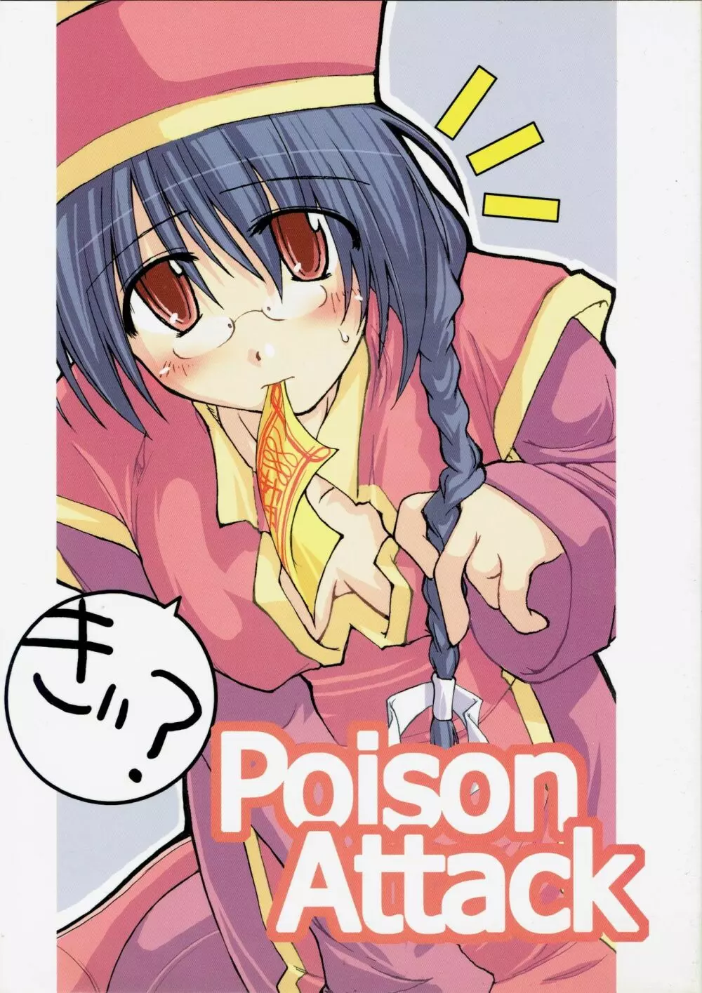 Poison Attack 1ページ