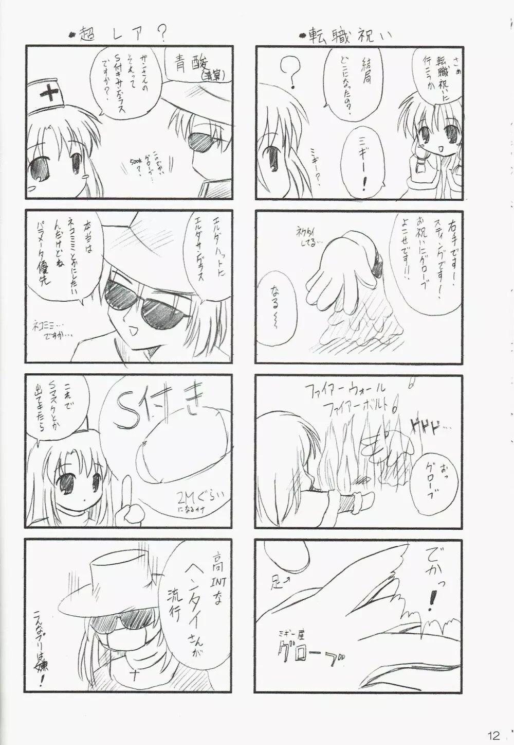 GO☆FIGHT☆WIN!! IV 12ページ
