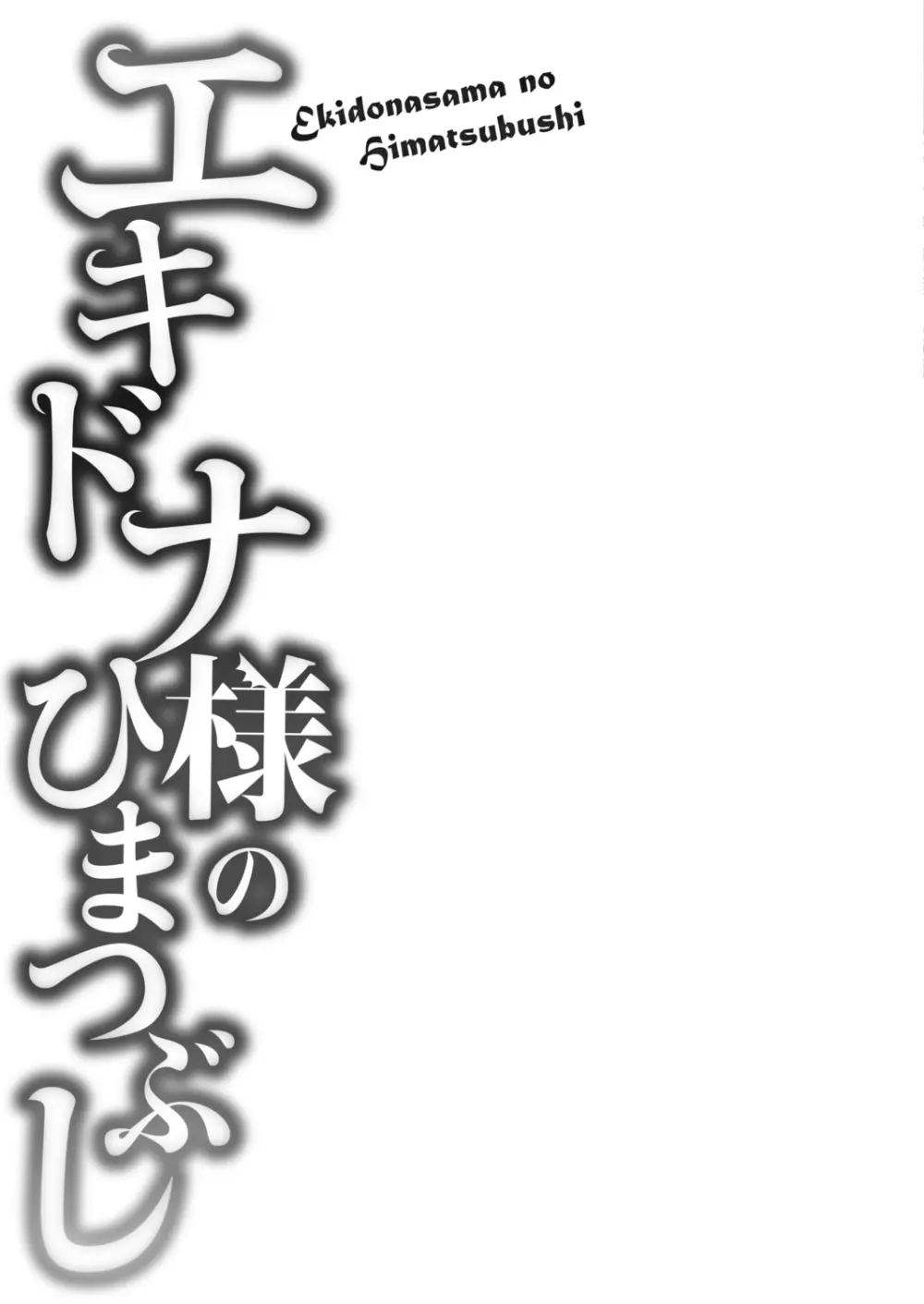 エキドナ様のひまつぶし 139ページ