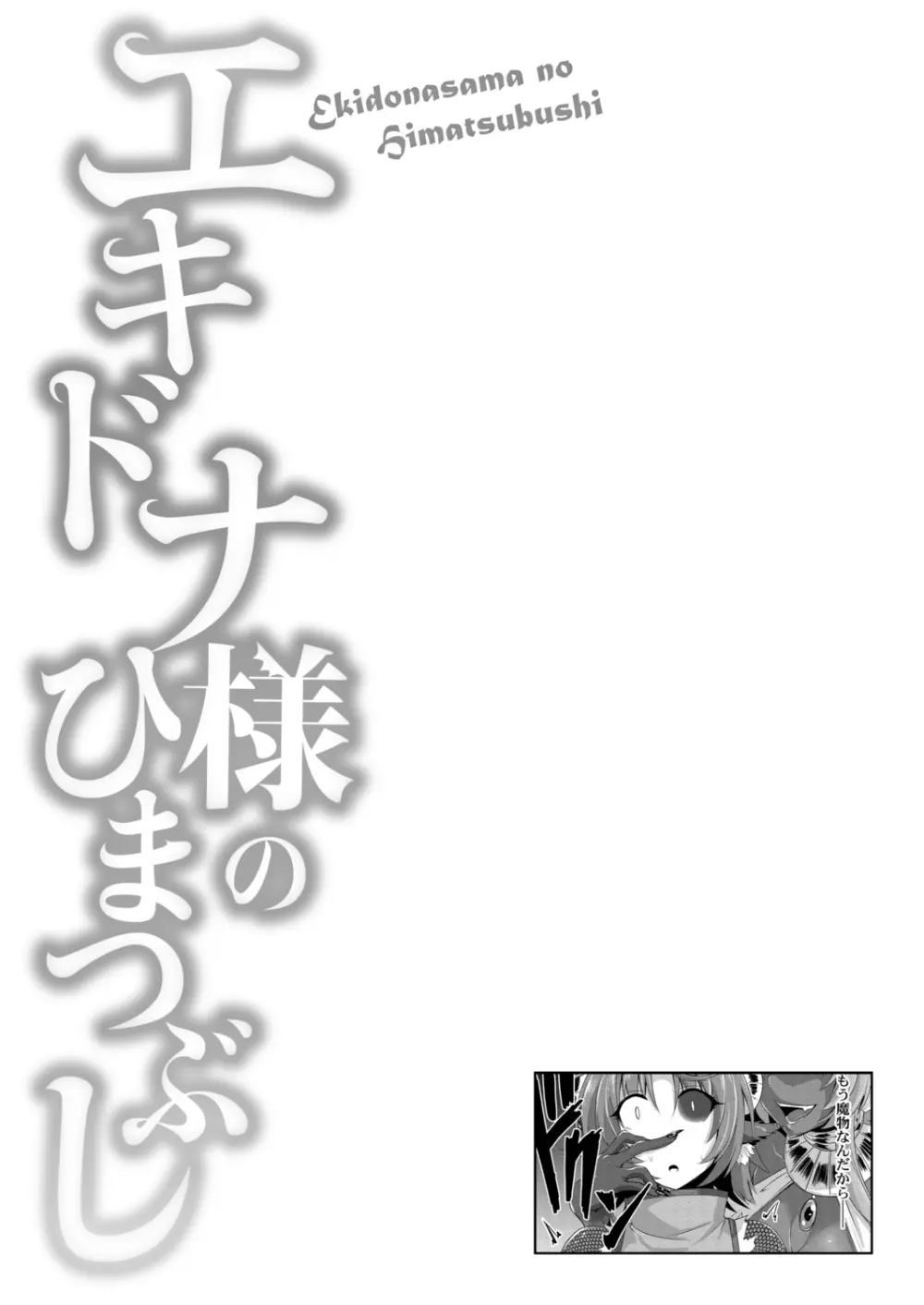 エキドナ様のひまつぶし 140ページ