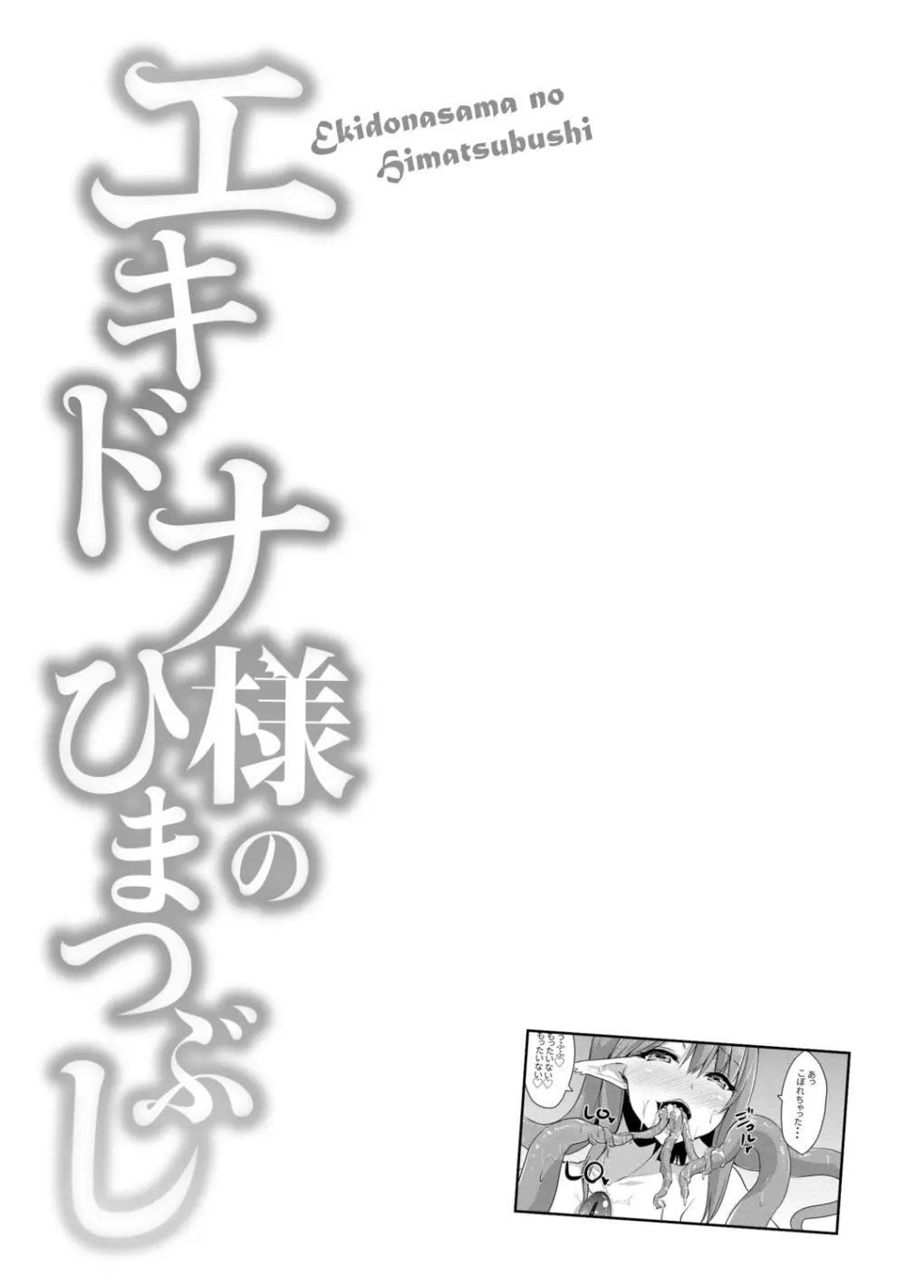 エキドナ様のひまつぶし 162ページ