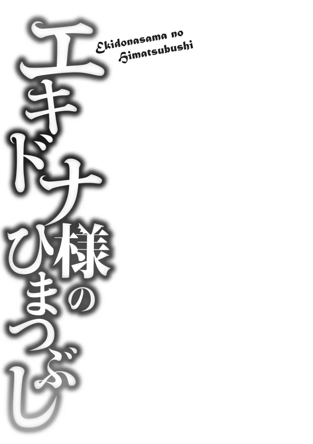 エキドナ様のひまつぶし 185ページ