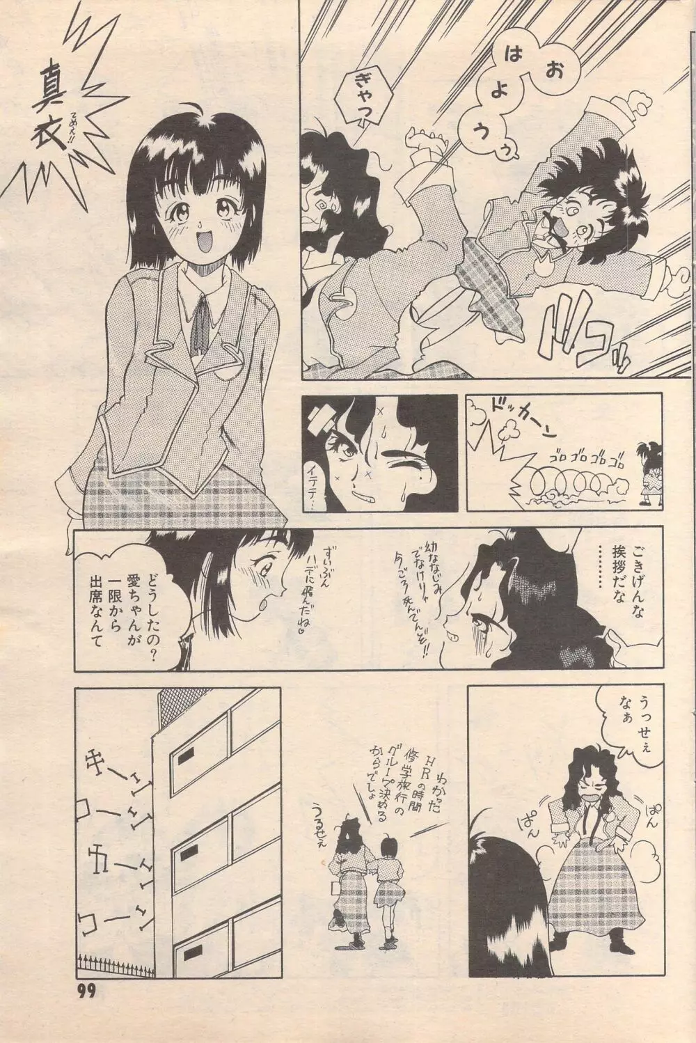 漫画ばんがいち 1995年5月号 99ページ