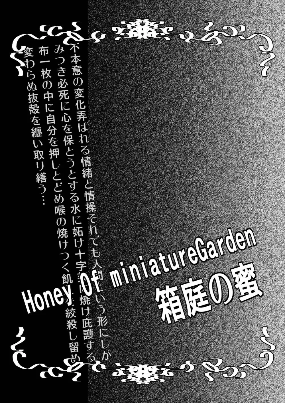Honey Of miniature Garden～箱庭の蜜～ 3ページ