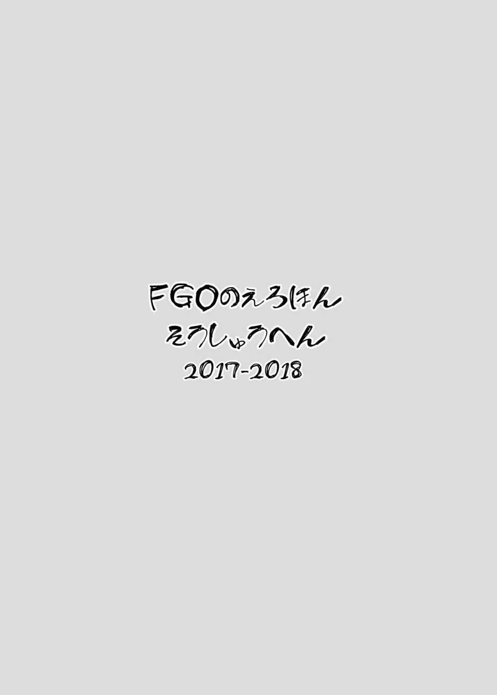 FGOのえろほん総集編 2ページ