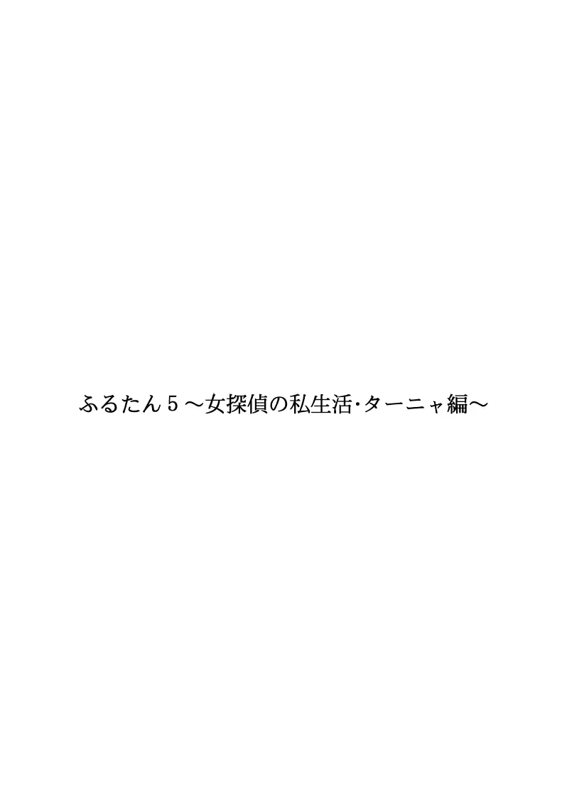 ふるたん5～女探偵の私生活・総集編～ 129ページ