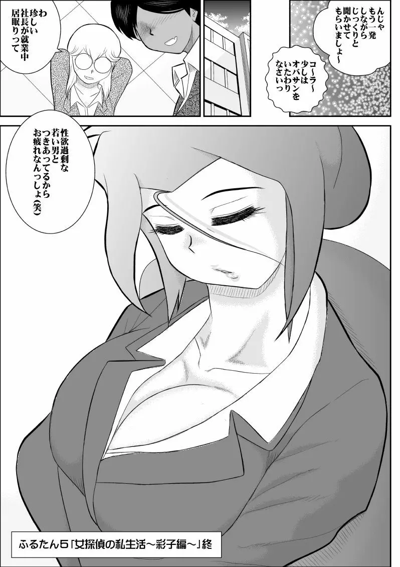 ふるたん5～女探偵の私生活・総集編～ 44ページ