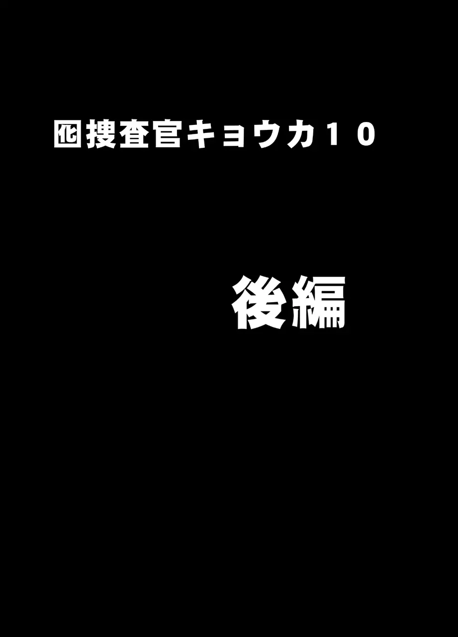 囮捜査官キョウカ コスプレパーティー潜入捜査編 36ページ