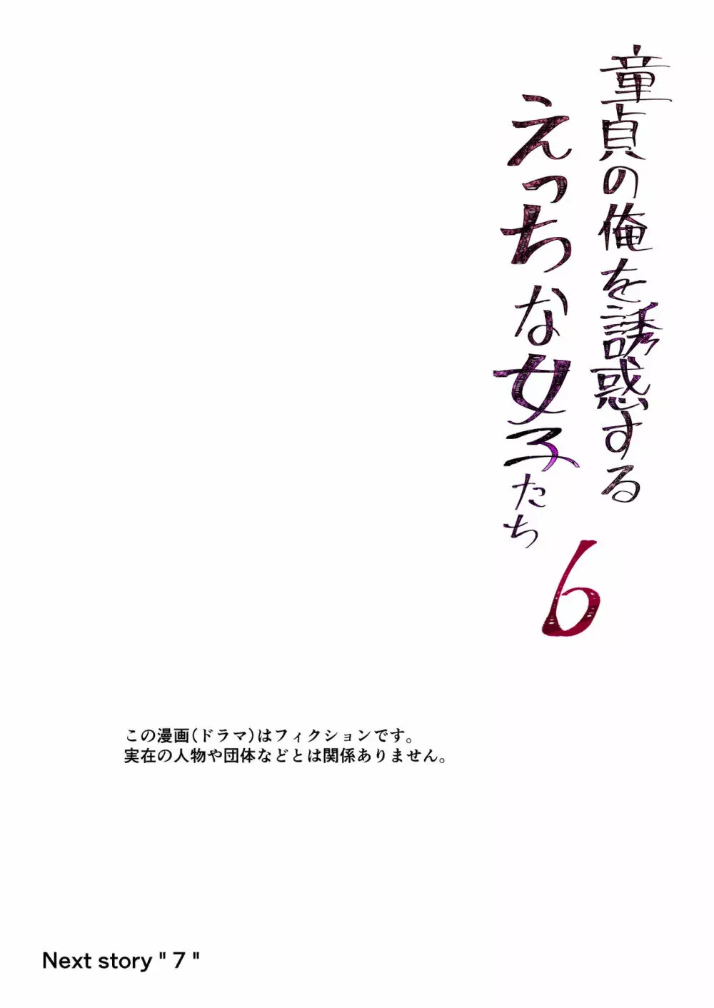 童貞の俺を誘惑するえっちな女子たち!? 6 34ページ