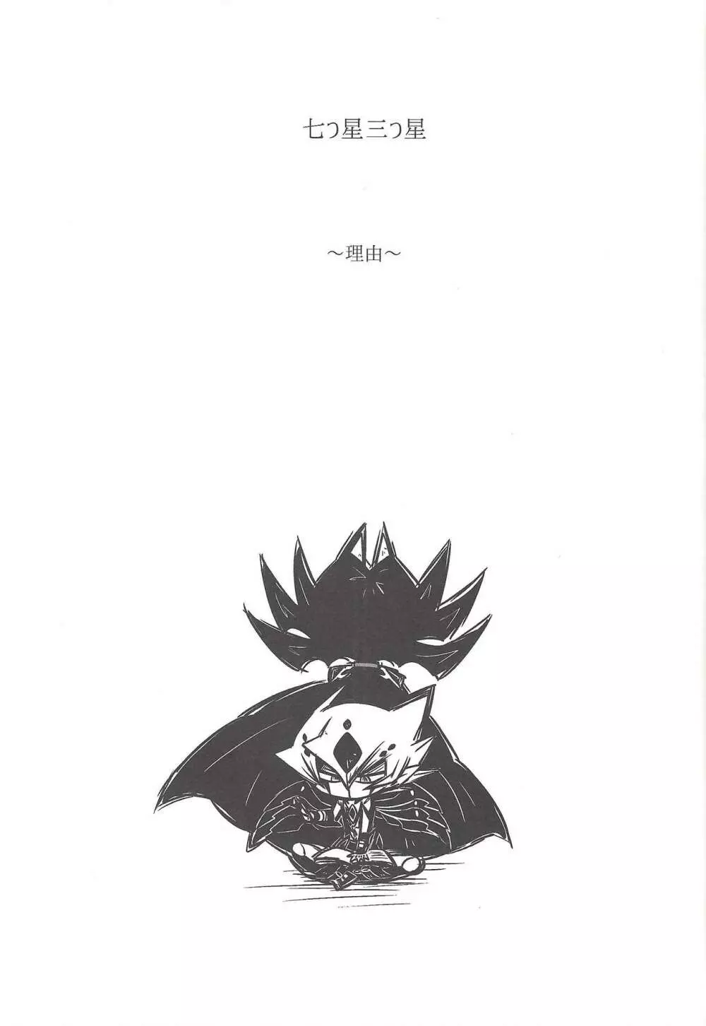 Nanatsuboshi mittsu hoshi 18ページ