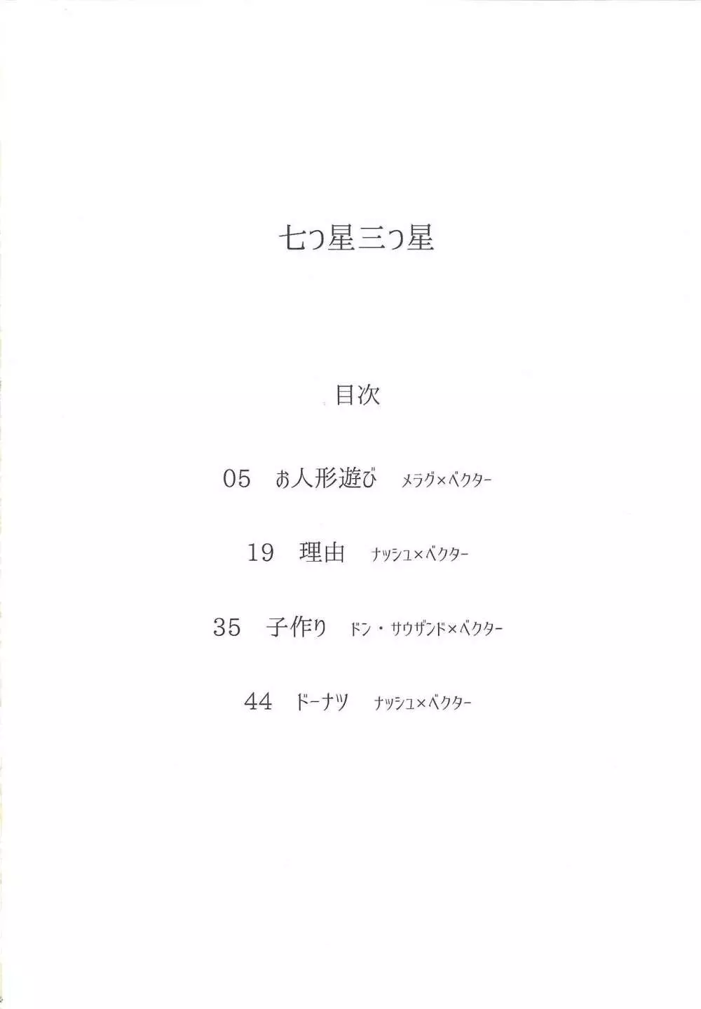 Nanatsuboshi mittsu hoshi 3ページ
