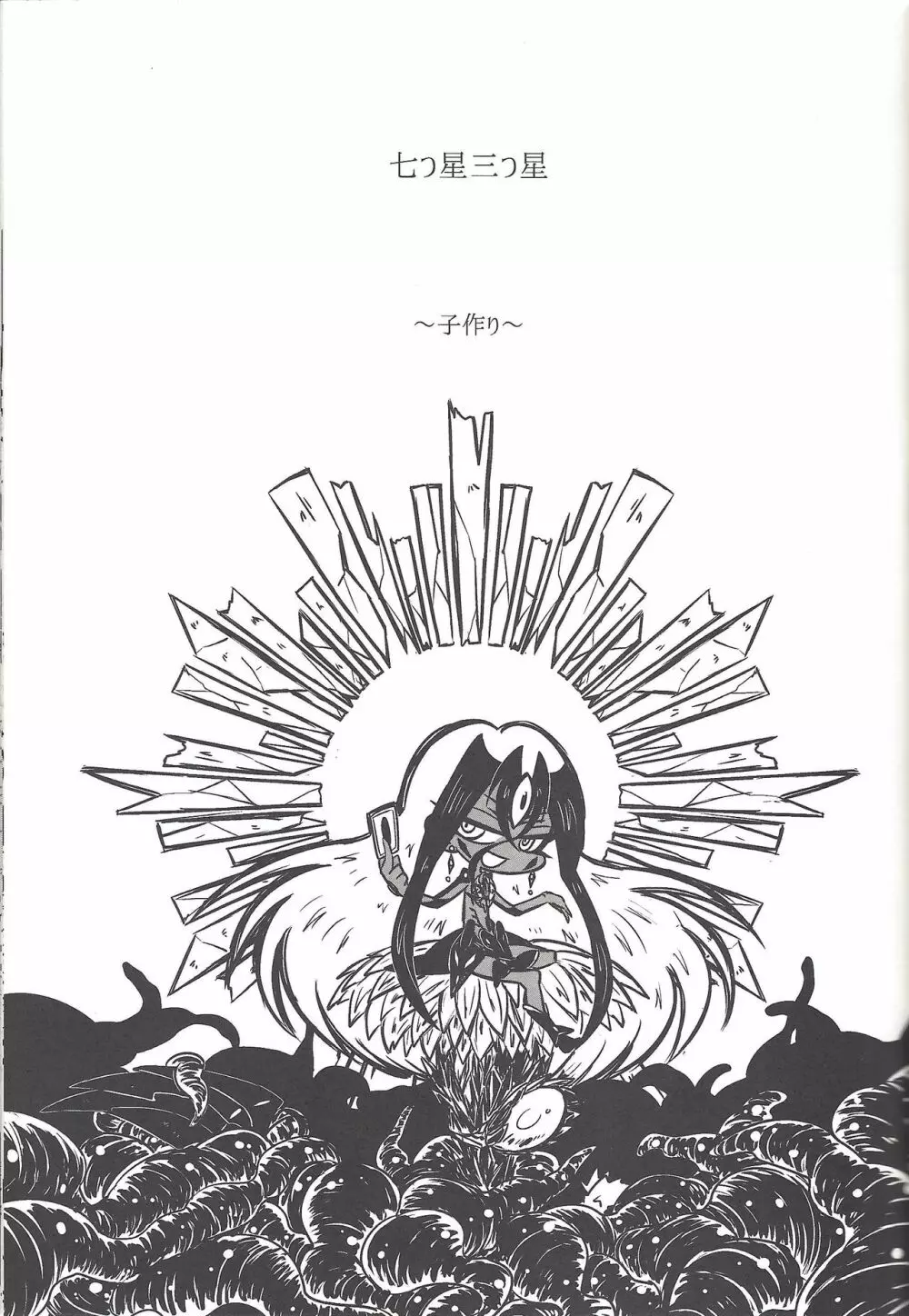 Nanatsuboshi mittsu hoshi 34ページ