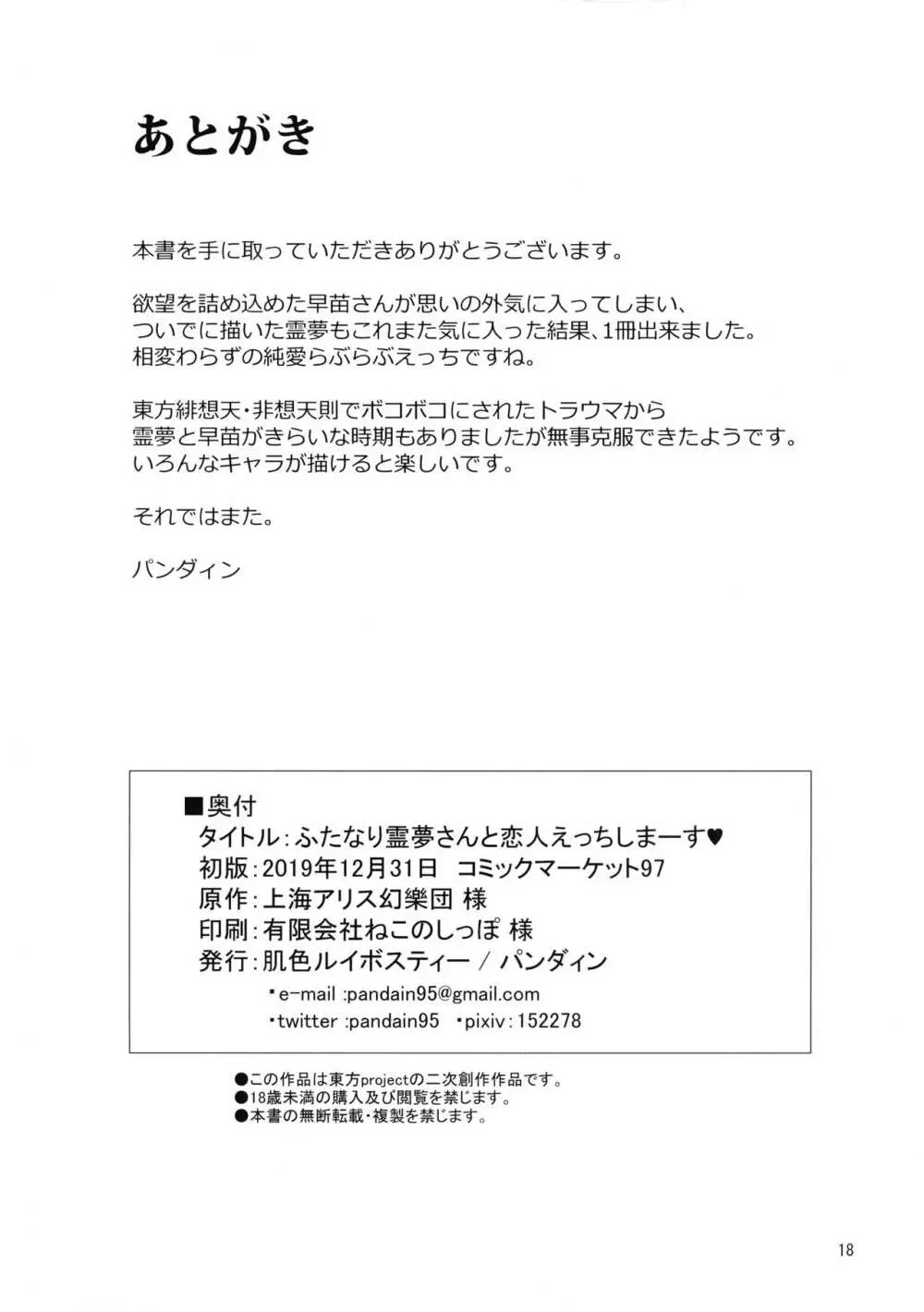 ふたなり霊夢さんと恋人えっちしまーす 18ページ