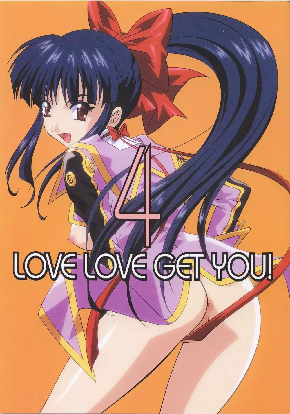 LOVE LOVE GET YOU! 4 1ページ