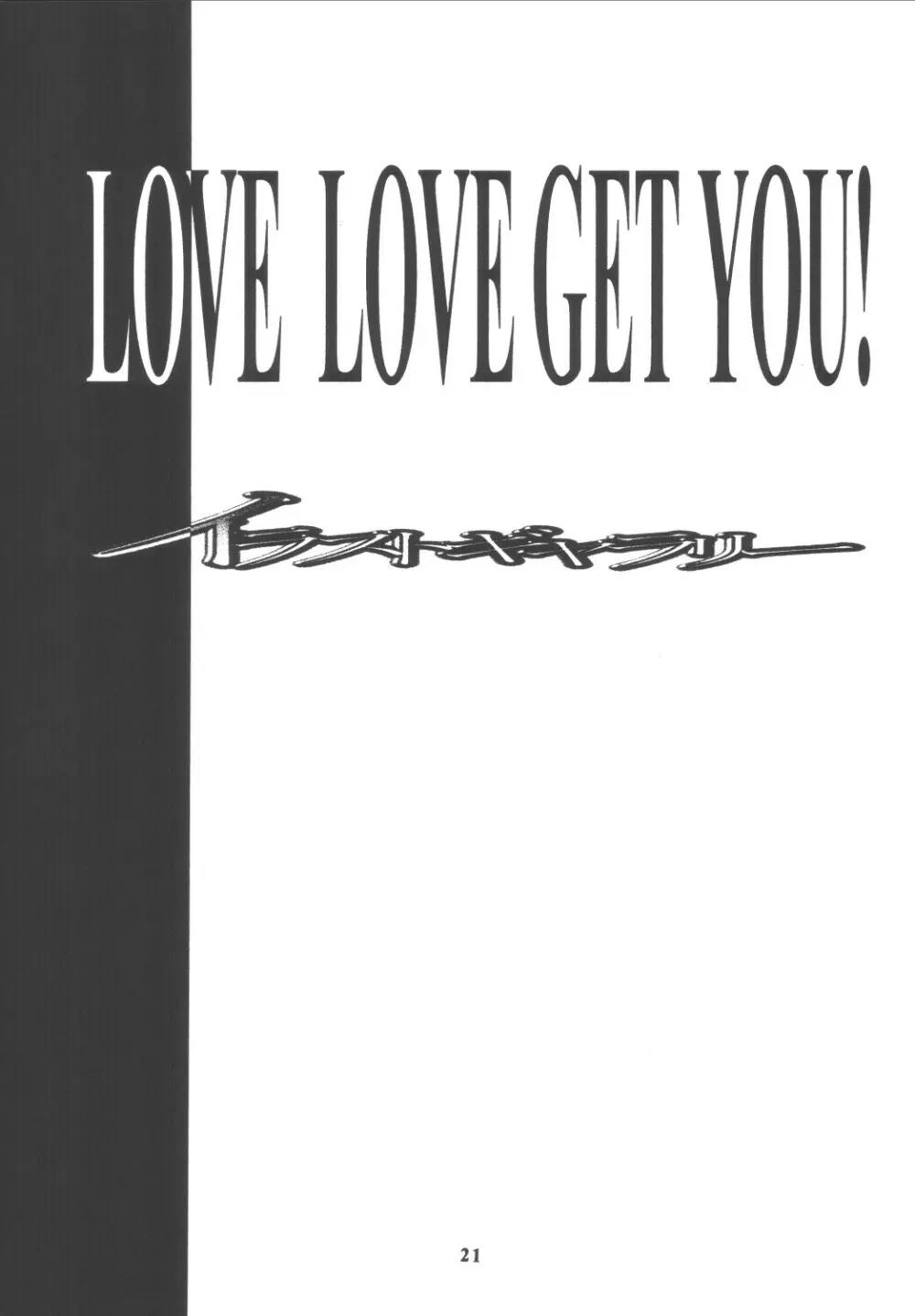 LOVE LOVE GET YOU! 4 21ページ